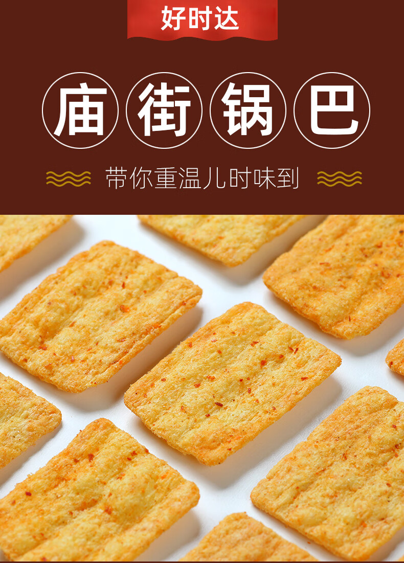 好时达庙街锅巴108g怀旧老式特产童年小吃袋装休闲美食宿舍小零食 玉