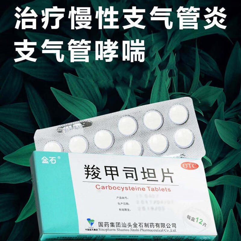 金石 羧甲司坦片12片/盒 慢性支气管炎药支气管哮喘咳痰困难常用于