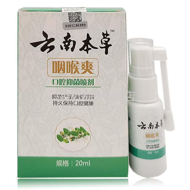 云南本草咽喉爽喷剂20ml一盒装