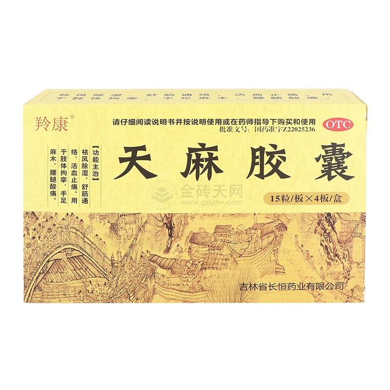 羚康 天麻胶囊0.25g*15粒*4板 一盒装【图片 价格 品牌 报价】-京东