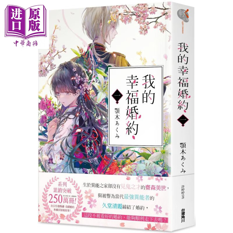 《輕小說 我的幸福婚約 顎木あくみ 臺版輕小說 角川》【摘要 書評 試