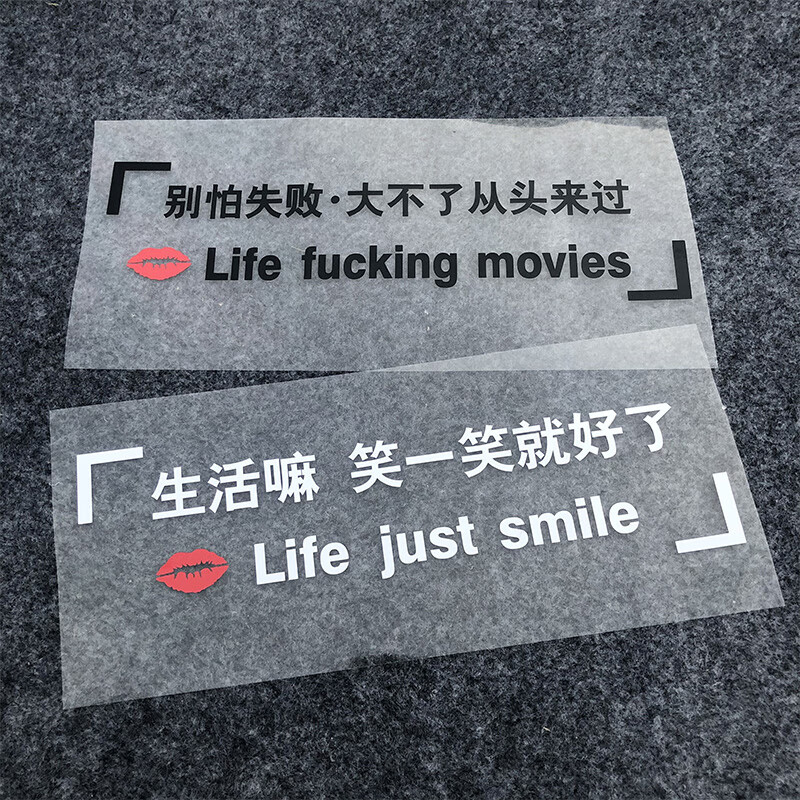 生活嘛笑一笑就好了天窗汽车贴纸网红文字创意车身励志后挡风玻璃生活