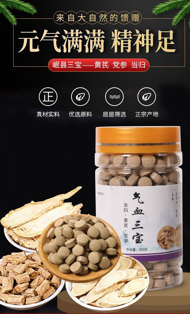 北京同仁堂原料气血三宝片黄芪当归党参组合气血双补两虚滋补压片党参