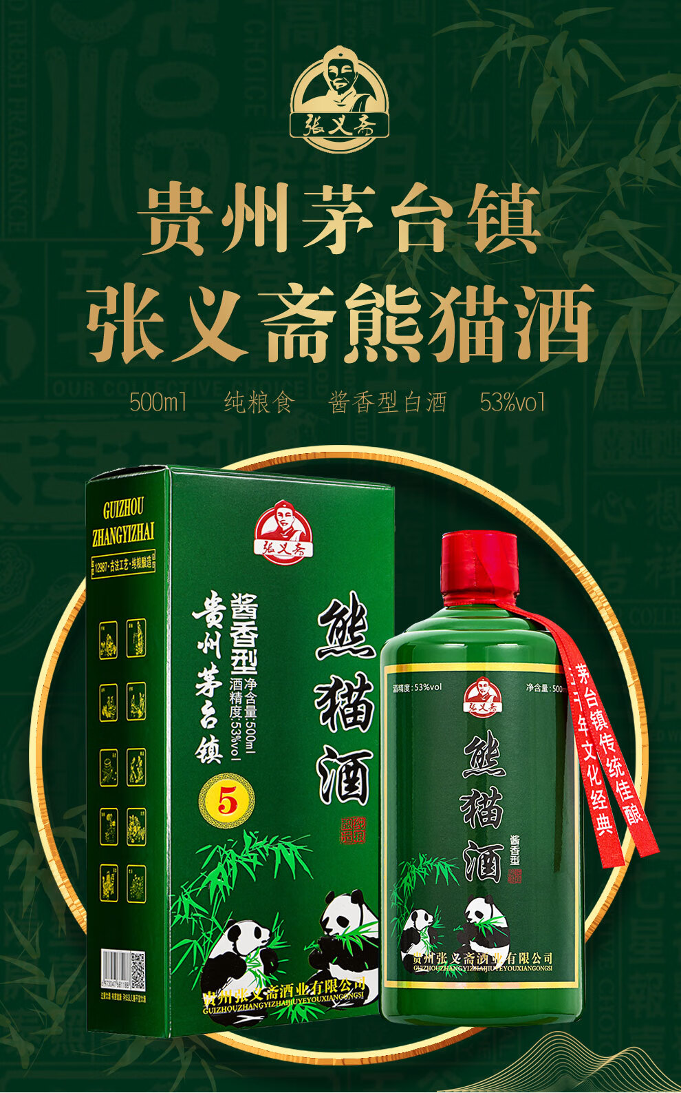 张义斋白酒礼盒整箱装熊猫酒茅台镇酱香型53度高粱粮食送礼酒单瓶装