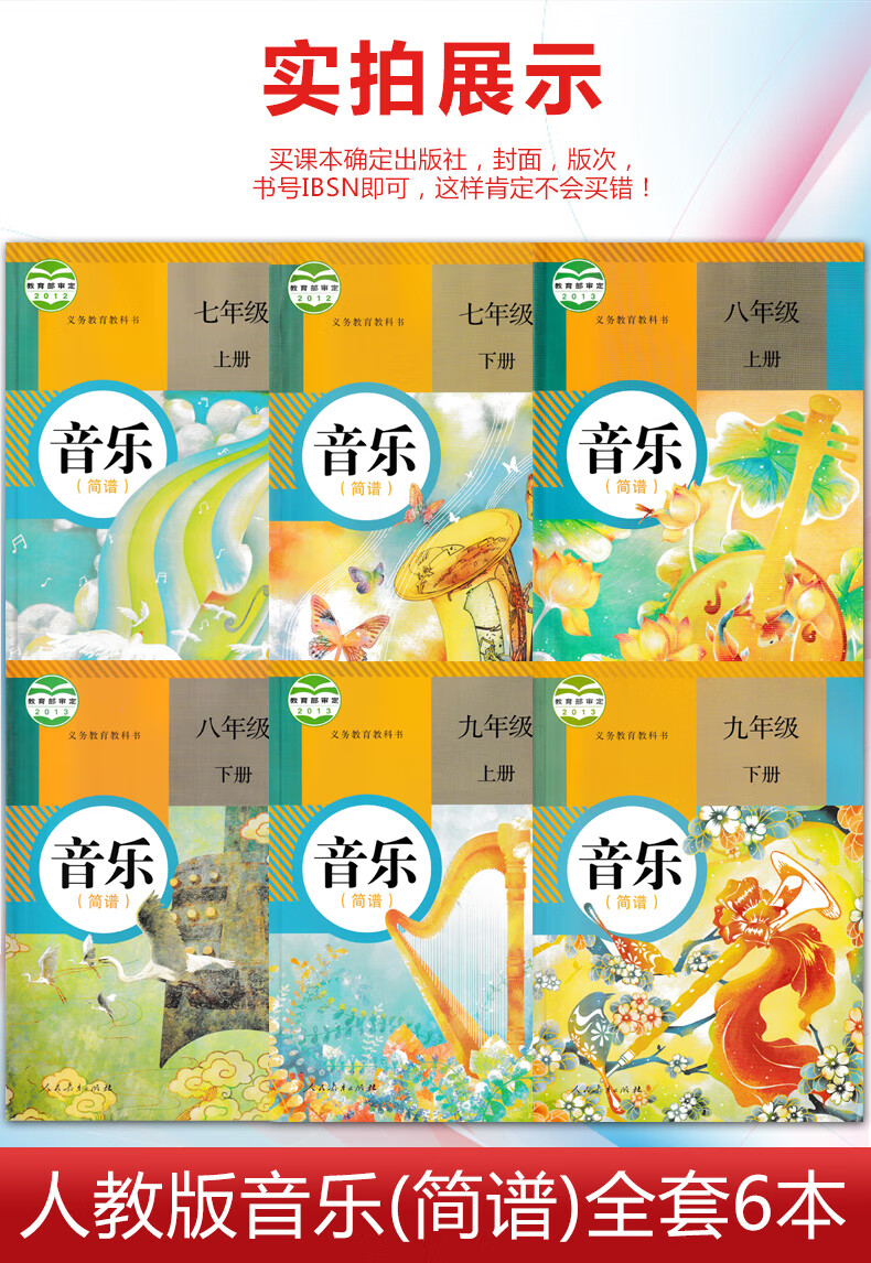 《正版2021适用人教版初中音乐简谱全套6本789七八九年级上册下册音乐