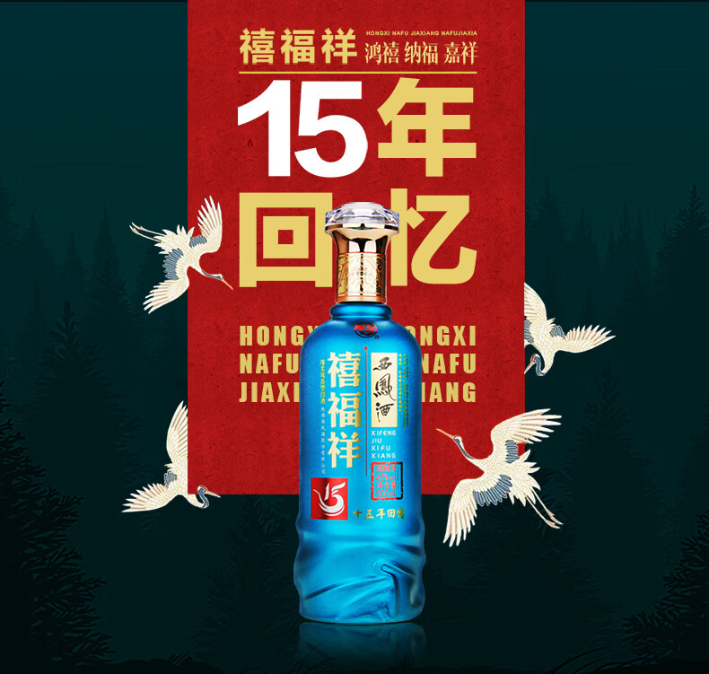 西凤酒禧福祥六年回忆图片