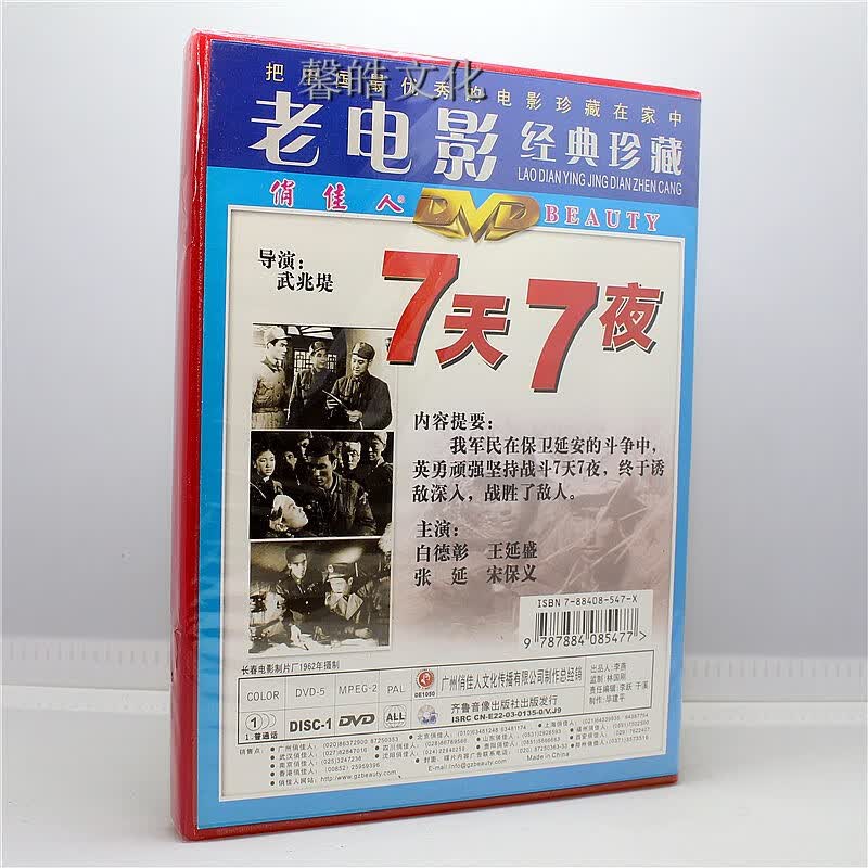 正版老电影碟片光盘 7天7夜 1dvd 七天七夜 白德彰 王延盛