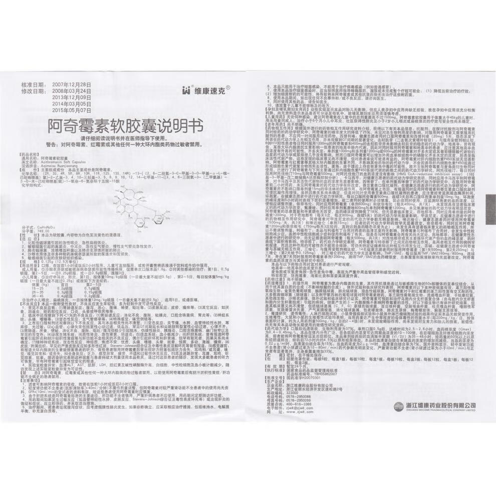 维康速克 阿奇霉素软胶囊 0