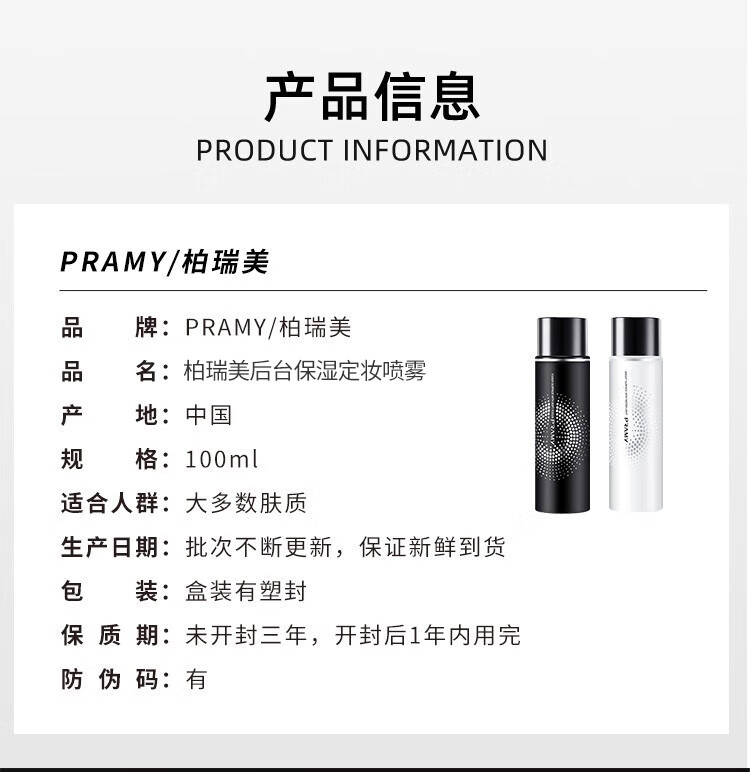 柏瑞美（PRAMY）定妆喷雾持久不脱妆博瑞美定妆喷雾散粉定妆补水保湿控油快速定妆 柔焦雾面100ml【黑瓶】