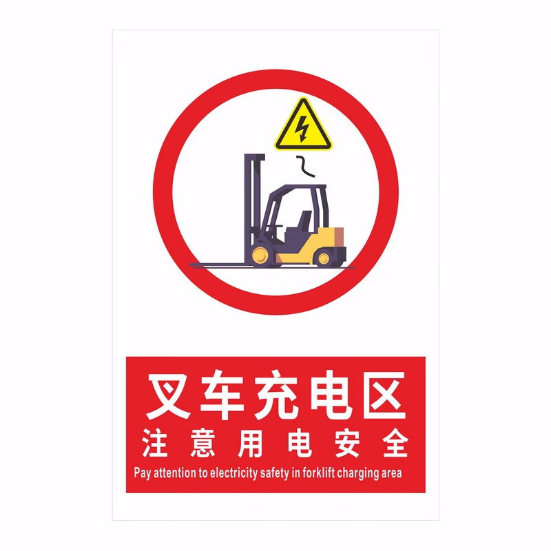 注意安全叉车停放区充电区注意叉车叉车充电安全操作规程工厂提示牌