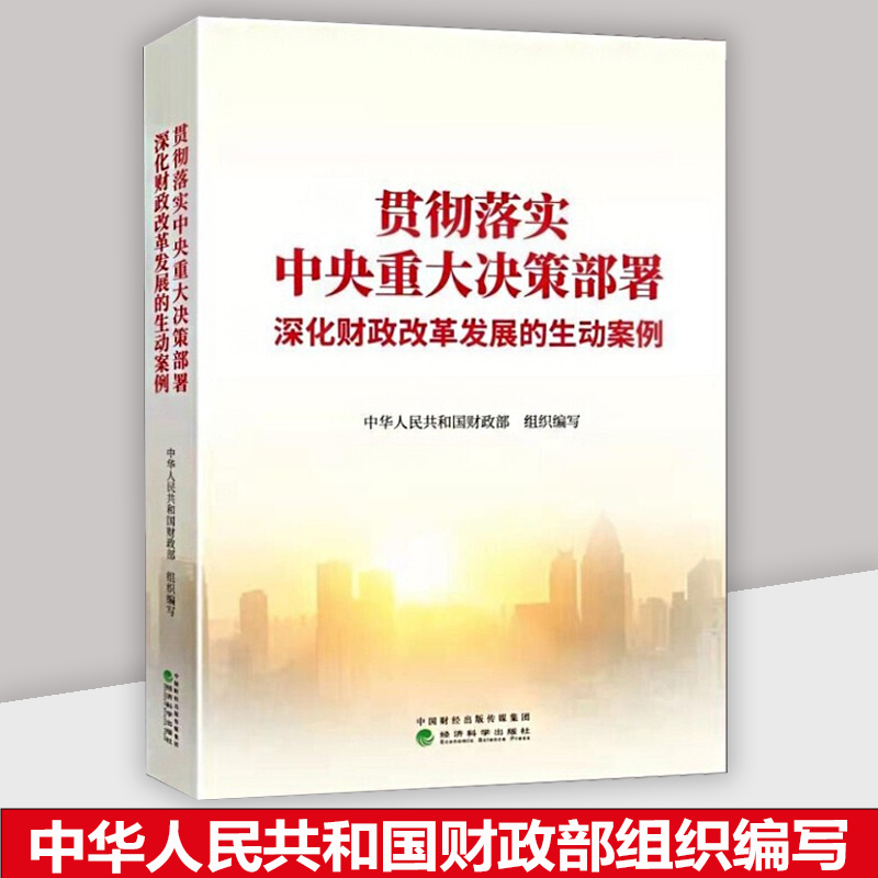 贯彻落实中央重大决策部署深化财政改革发展的生动案例中华人民共和国