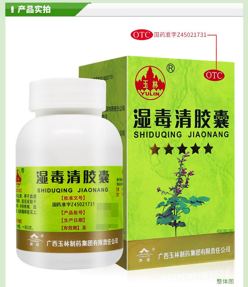 玉林湿毒清胶囊05g80粒养血润肤祛风止痒用于血虚风燥所致的风瘙痒