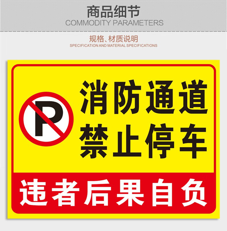 消防通道禁止停车标牌消防通道禁止停车请勿堵占安全通道违者后果自负