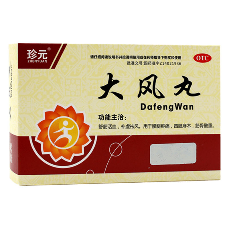 非处方药品牌: 珍元 商品名称:大风丸 补虚祛风 舒筋活血 腰腿疼痛