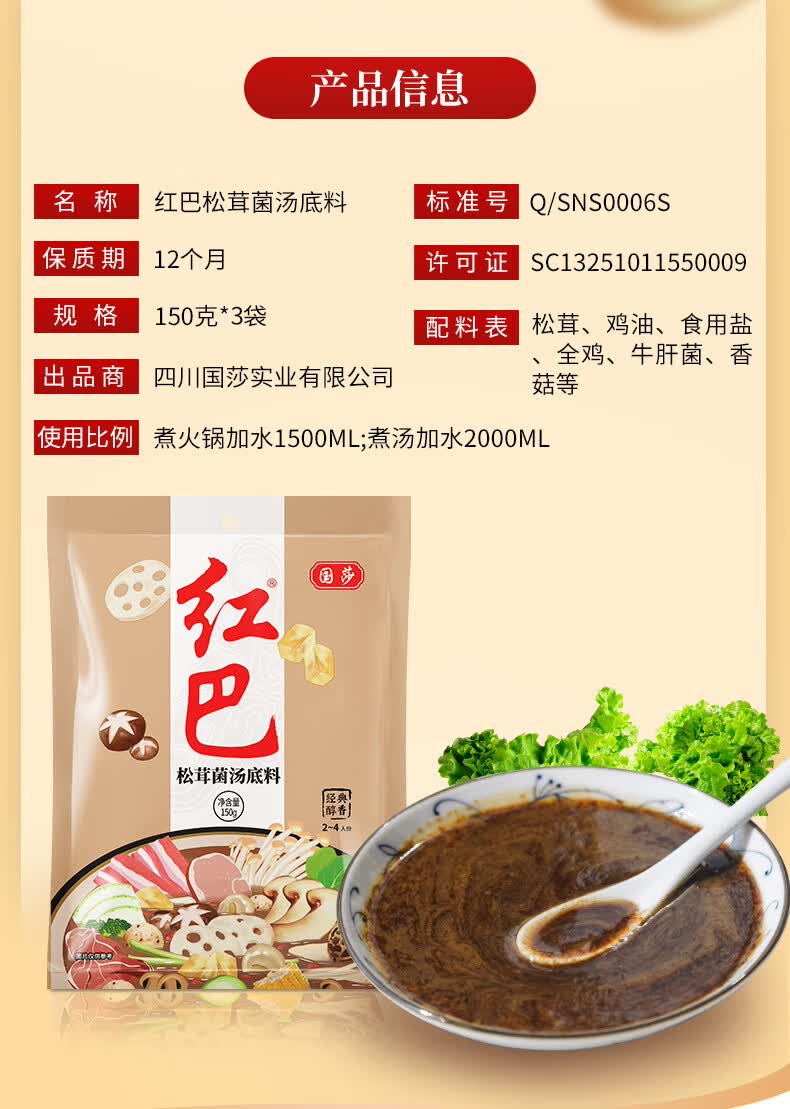 国莎 红巴松茸菌汤火锅底料 松茸鲜菌菇清汤火锅底料 菌汤150gx2袋