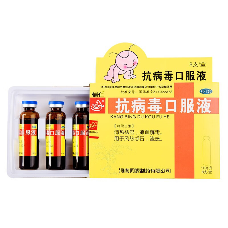 辅仁抗病毒口服液(小儿)10ml*8支儿童风热流感 清热祛湿凉血解毒 5盒