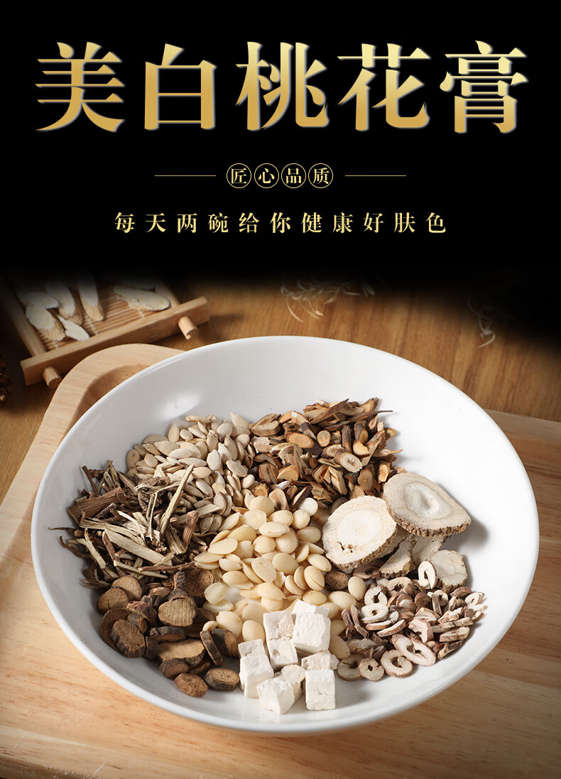 【现拍现做】【固生堂经典方】【美白桃花膏】补血,美白【3-4天制作