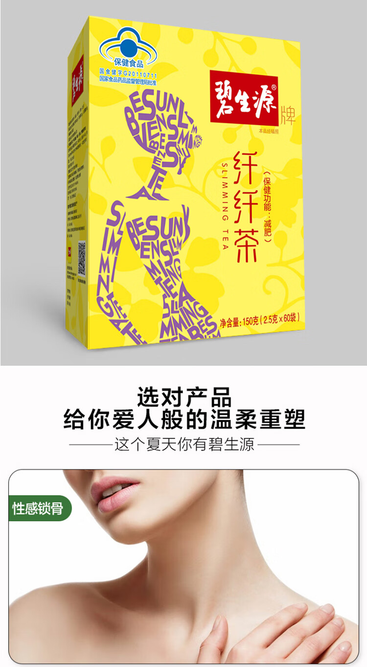 碧生源 纤纤茶减肥茶瘦身男女通用 1盒2.5g*60袋 维c泡腾片【2盒送杯