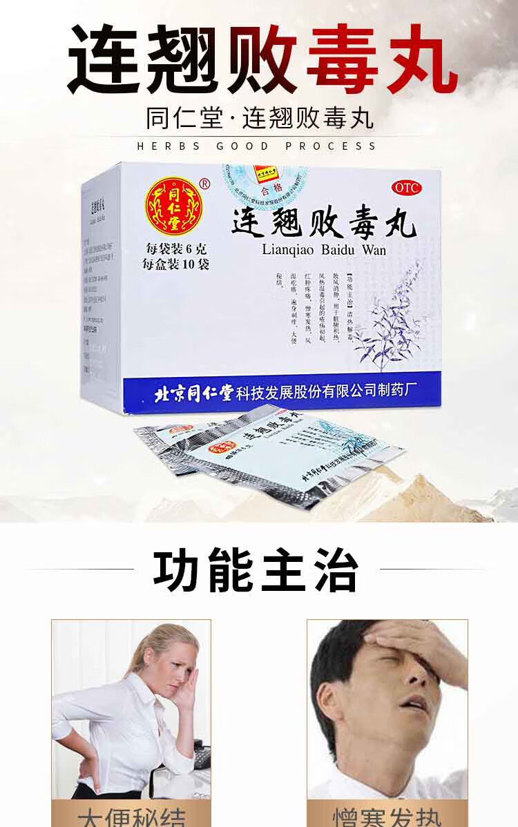 北京同仁堂连翘败毒丸6g10袋清热解毒散风消肿用于肺脏积热风热湿毒
