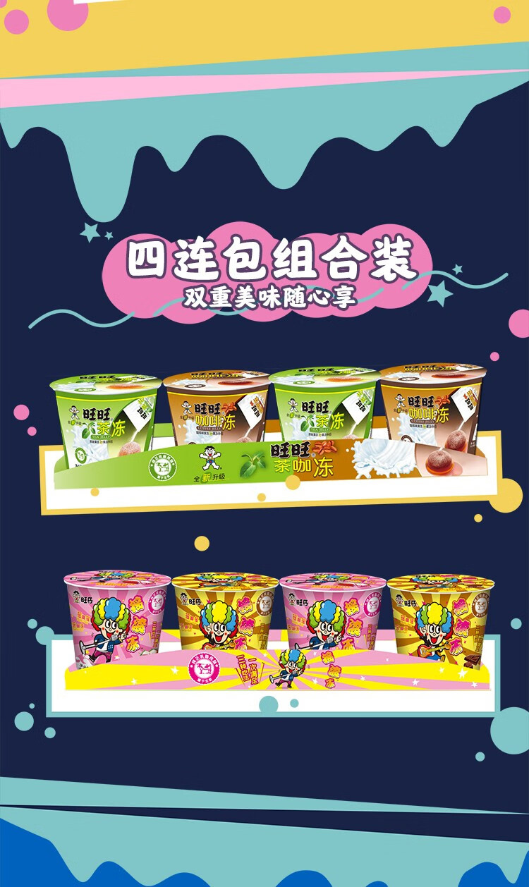 旺旺旺仔摇滚冻果冻布丁摇摇冻粘粉儿童儿时休闲零食品小吃咖啡冻132g