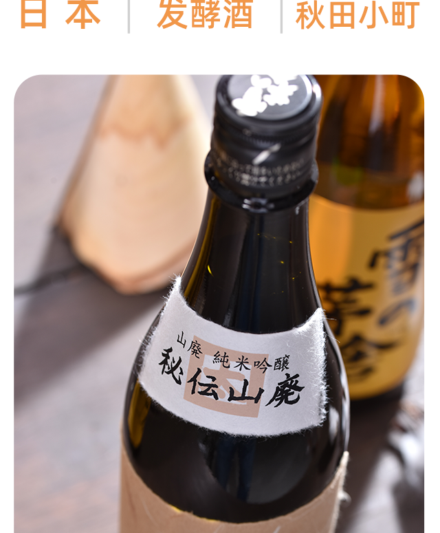 日本原装进口清酒 纯米酒 低度酒 洋酒日本酒 雪之茅舍 山废本酿造