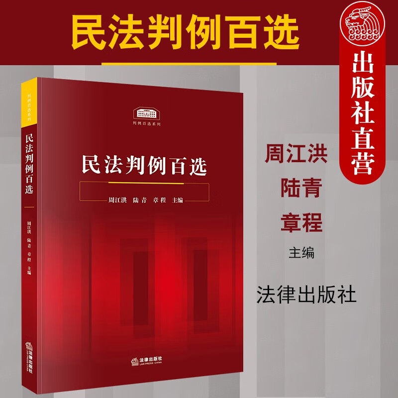 法律出版社 民法判例百选周江洪陆青裁判思路法律解释总则物权合同侵权结合民法典进行学理分析 摘要书评试读 京东图书