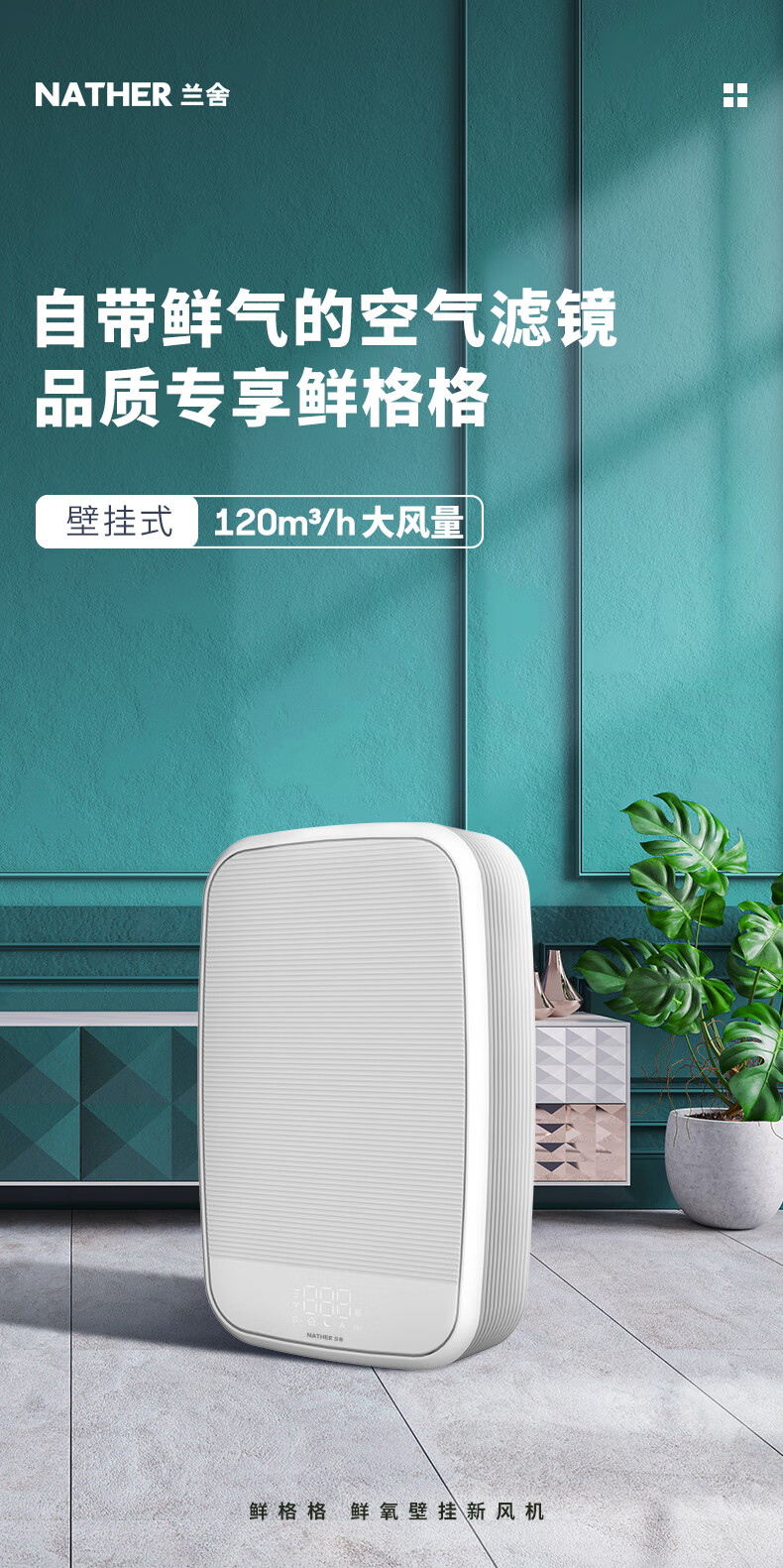 兰舍新风系统家用壁挂式新风机除甲醛空气净化通风换气节能静音新风