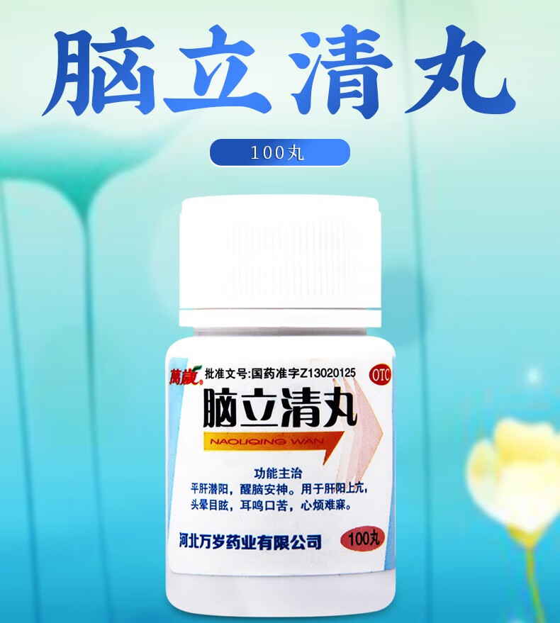 万岁脑立清丸100丸盒平肝潜阳醒脑安神用于肝阳上亢头晕目眩耳鸣口苦
