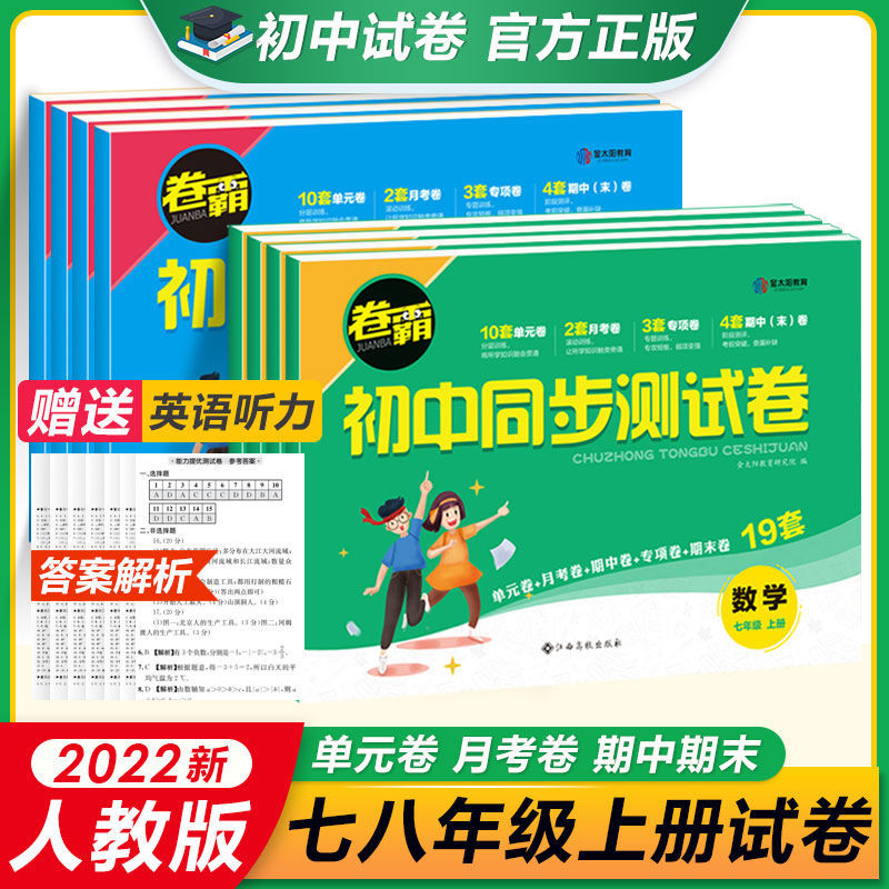 七八年级上册试卷全套人教版金太阳试卷初中初一初二数学卷子同步12月