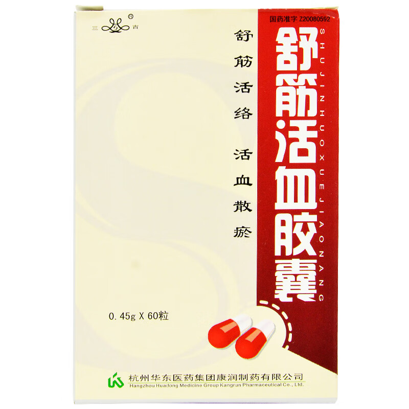三吉舒筋活血胶囊045g60粒盒舒筋活络活血散瘀1盒装关注店铺有礼