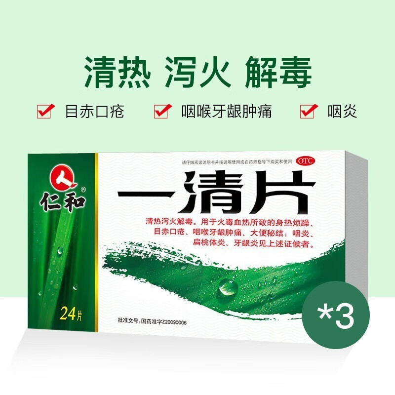 仁和一清片24片 咽喉痛 大便干结 扁桃体炎 牙龈炎 1盒上火牙痛 喉咙