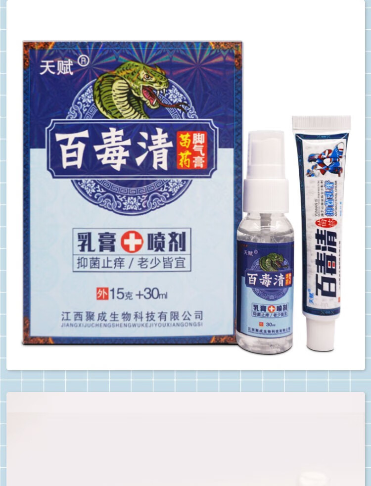 天赋百毒清苗药百毒清乳膏喷剂脱皮脚喷剂脚味道大10盒装