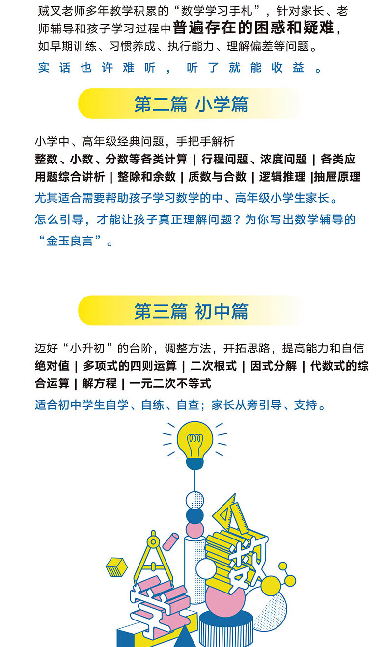 不焦虑的数学孩子怎么学家长怎么教数学大v贼叉写给中小学生家长的数学辅导书小学初中阶段数学学习 摘要书评试读 京东图书