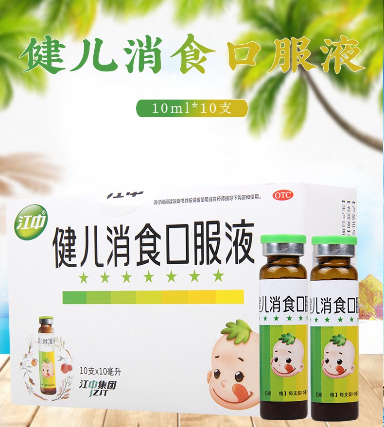 w 江中健儿消食口服液10ml*10支 otc 5盒【图片 价格 品牌 报价】
