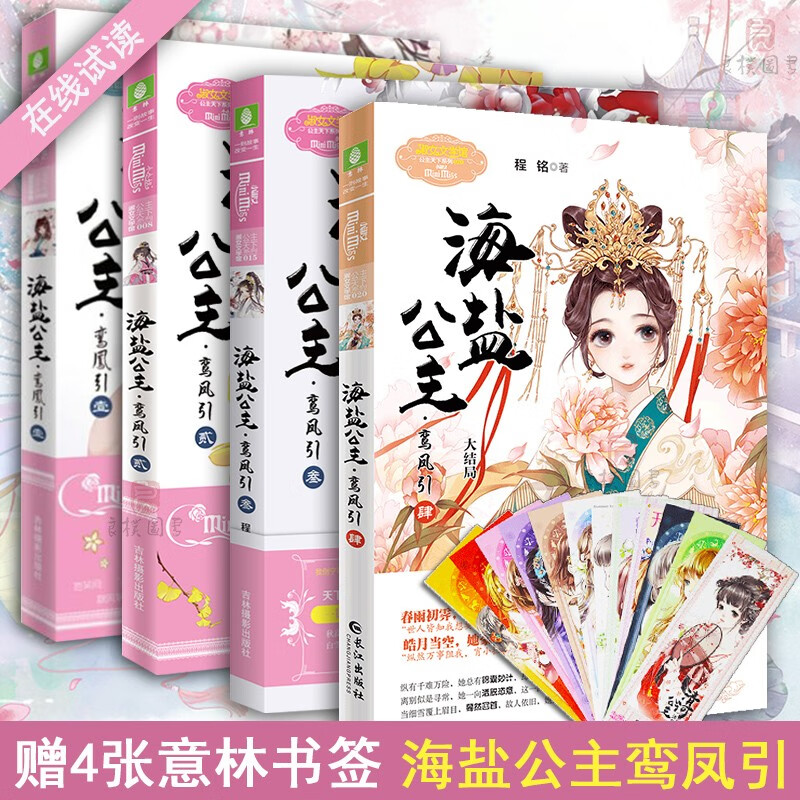 现货【赠4张书签】海盐公主鸾凤引1 2 3 4 全套共4套装 意林小小姐