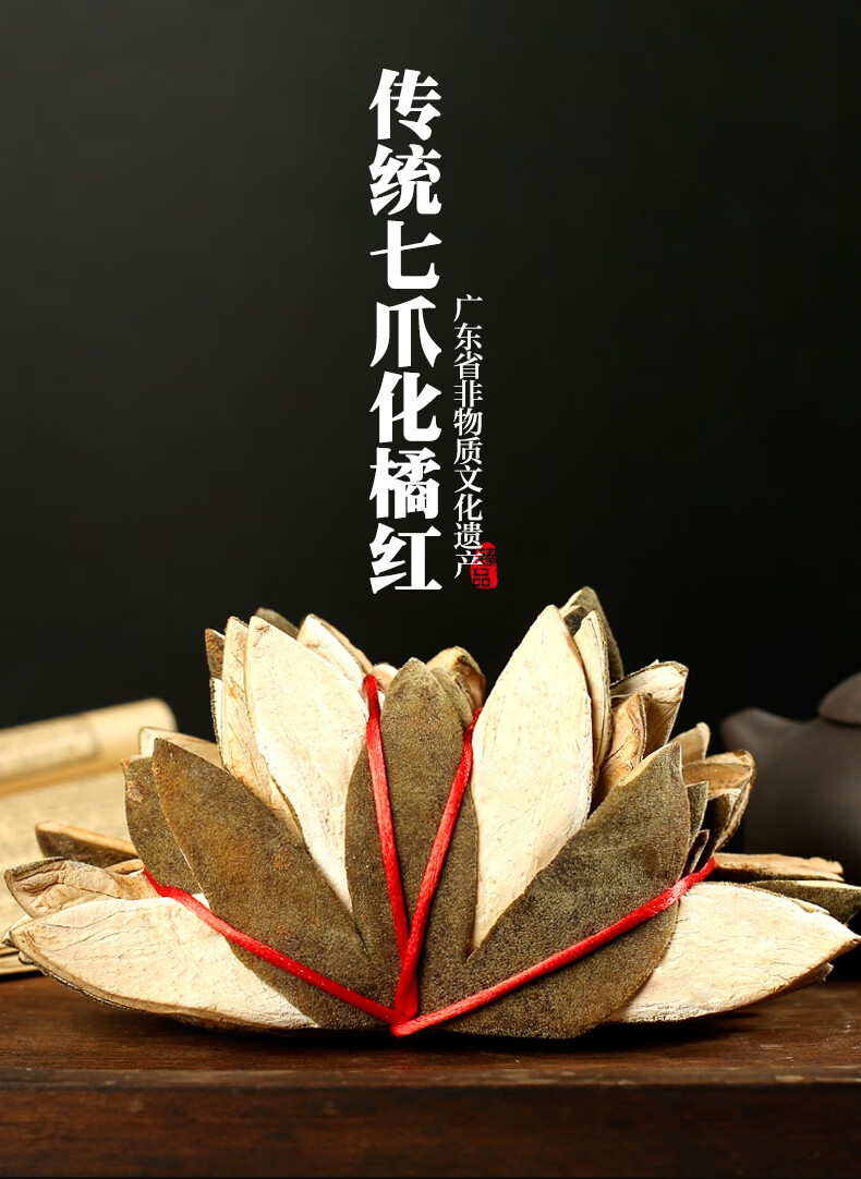 元云堂正宗化州橘红七爪片七爪化橘红一片装