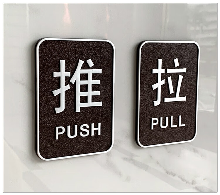 推拉门贴纸玻璃门创意门口推拉指示牌标志门牌贴标识牌提示牌推拉一对