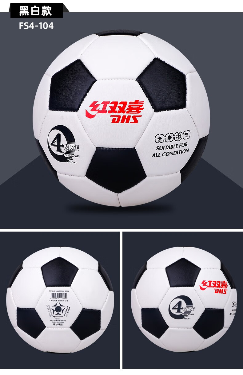红双喜dhs足球5号成人4号四号小学生3号儿童幼儿园训练比赛耐磨软皮