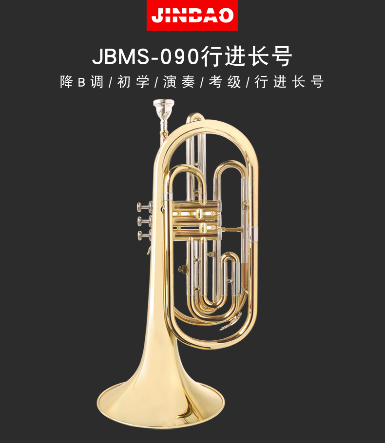 津寶jbms090立鍵三鍵降b調行進長號軍樂隊行軍號銀色jbms090行進長號