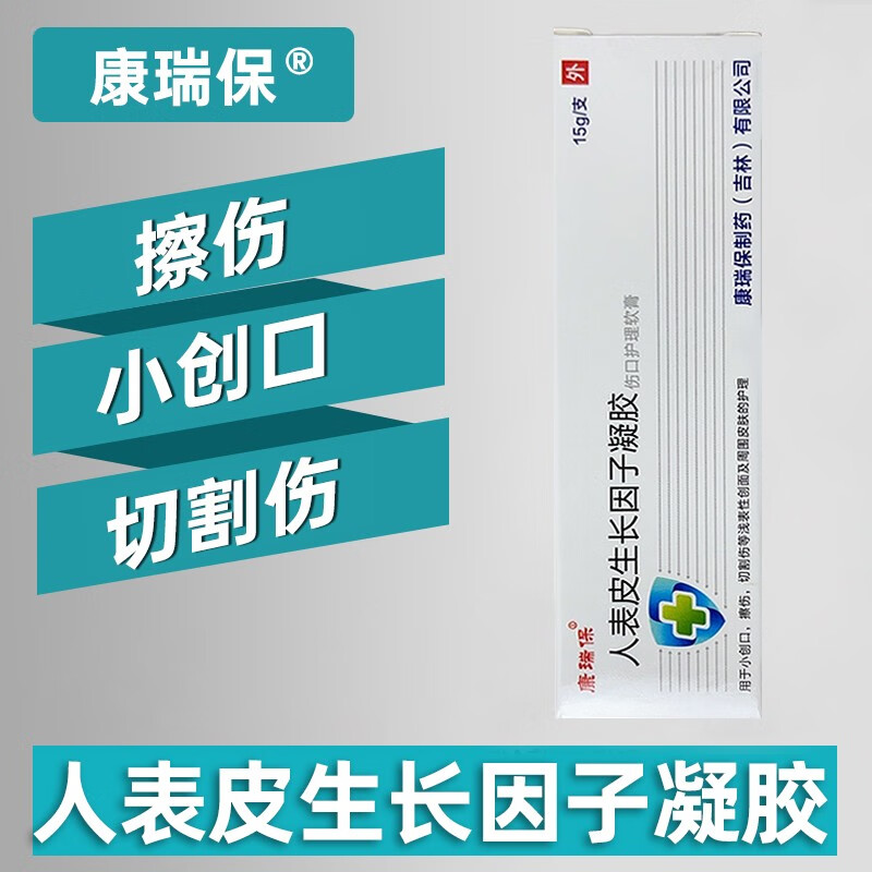 康瑞保人表皮生长因子凝胶术后修复重生人皮细胞人类皮肤生长重组 5