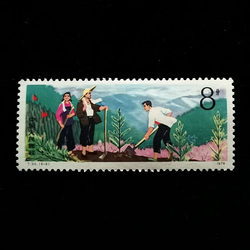 【精选藏品】t39 人民公社五业兴旺邮票 1979年jt邮票 保真原胶全品