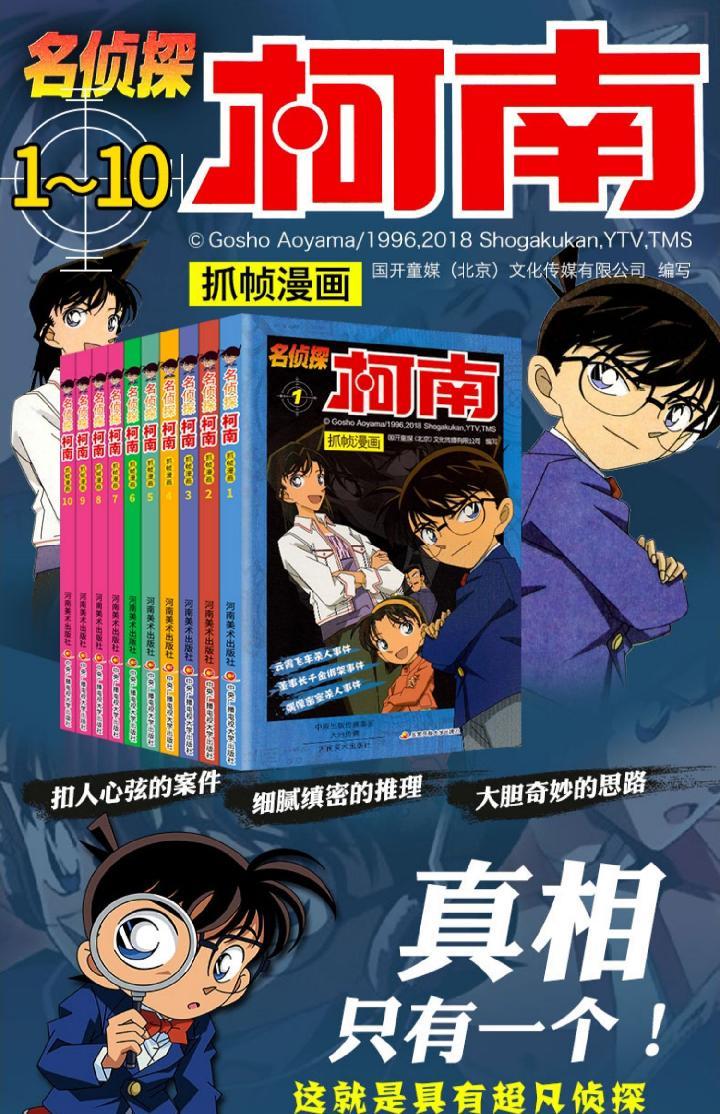 柯南漫画书全套名侦探柯南漫画柯南书珍藏版侦探推理小说 名侦探柯南1