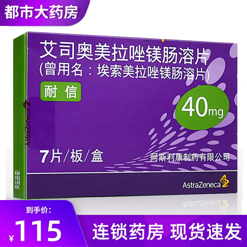 nexium 耐信 艾司奥美拉唑镁肠溶片 40mg*7片/盒 胃溃疡 十二指肠溃疡