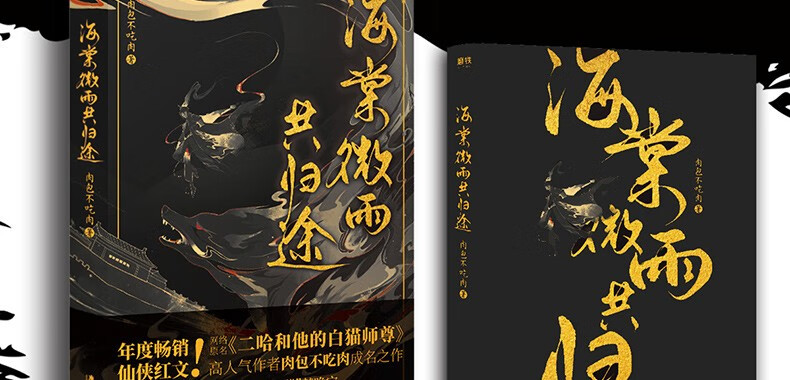 海棠微雨共归途肉包不吃肉著原名二哈和他的白猫师尊古风小说实体书