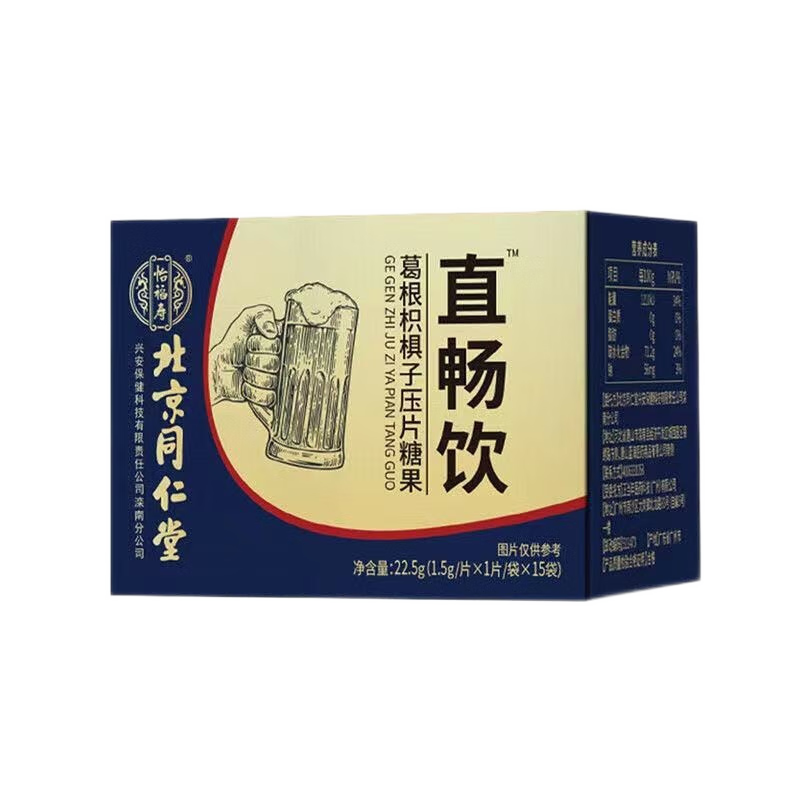 【北京同仁堂怡福寿】直畅饮可配葛根枳椇子压片糖果酒前喝酒药熬夜片