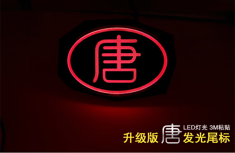 比亚迪唐100车标改装车贴中网标方向盘后尾标立体标带灯改装专用 唐黑