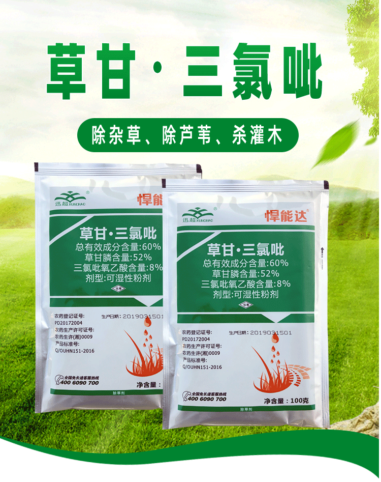 草甘膦三氯吡氧乙酸抗性杂草除草剂烂根型果园荒地铁路开荒种地100g