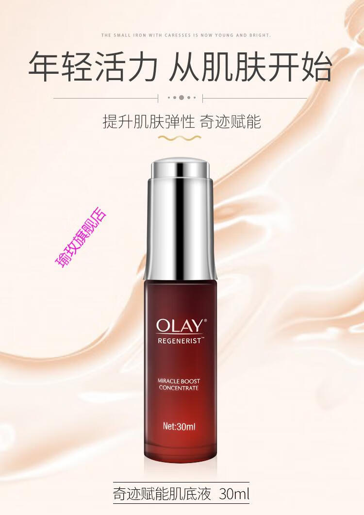 玉兰油Olay新生塑颜奇迹赋能肌底液30ml紧致淡化细纹小红瓶精华女