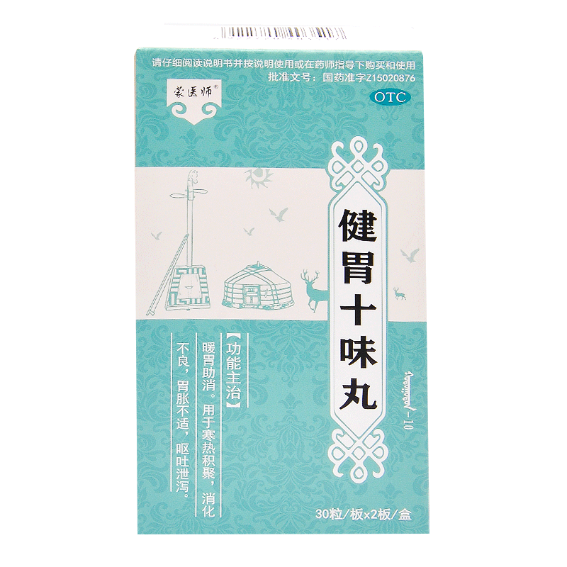 蒙医师健胃十味丸60粒暖胃助消寒热积聚消化不良胃胀不适呕吐泄泻五