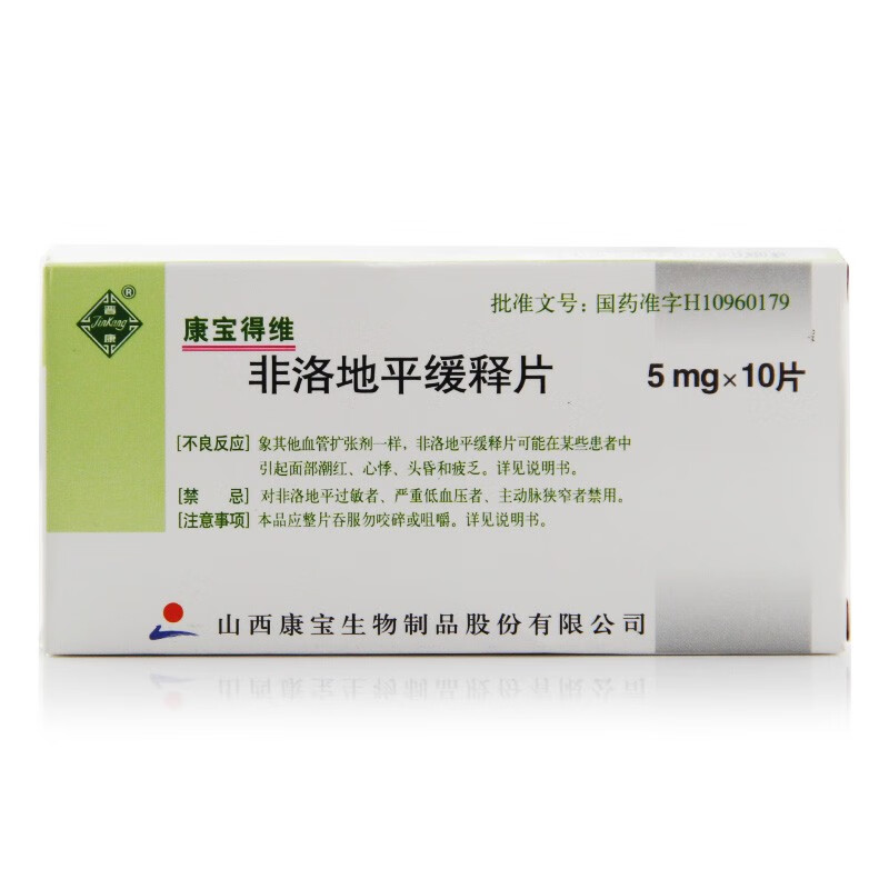 晋康 非洛地平缓释片 5mg*10片 高血压 稳定性心绞痛 5盒【图片 价格 